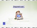 Подумай ещё