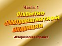 Часть 1