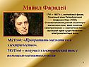 Майкл Фарадей
