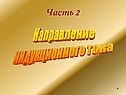 Часть 2