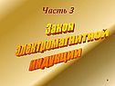 Часть 3