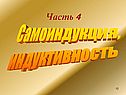 Часть 4