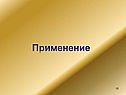 Применение
