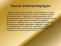 Линии электропередач