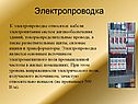 Электропроводка