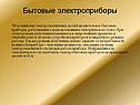 Бытовые электроприборы