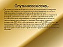 Спутниковая связь