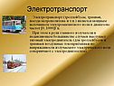 Электротранспорт