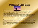 Радарные установки