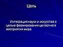 Интеграция науки