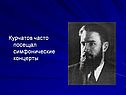 Курчатов