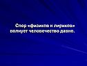 Спор «физиков и лириков»