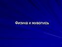 Физика и живопись