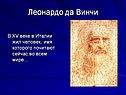 Леонардо да Винчи