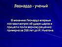 Леонардо