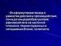Вывод о равенстве действия и противодействия