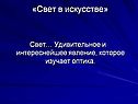 Свет в искусстве