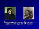Русские художники