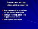 Физические методы исследования картин