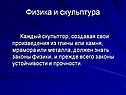 Физика и скульптура