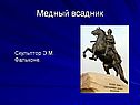 Медный всадник