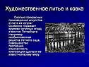 Художественное литье и ковка