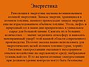 Энергетика