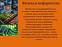 Физика и информатика
