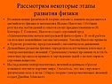 Рассмотрим некоторые этапы развития физики