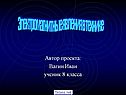 Электромагнитные явления в технике