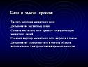 Цели и задачи проекта: