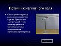 Источник магнитного поля