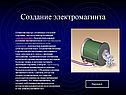 Создание электромагнита