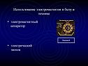 Использование электромагнитов в быту и технике