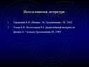 Использованная литература: