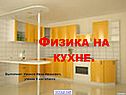 Физика на кухне