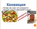 Конвекция
