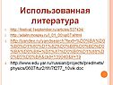 Использованная литература