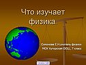 Что изучает физика