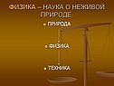 Физика – наука о неживой природе