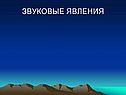 Звуковые явления