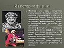 Из истории физики