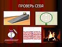 Проверь себя