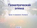 Геометрическая оптика