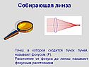 Собирающая линза