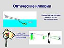 Оптические иллюзии