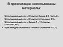 В презентации использованы материалы: