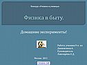 Физика в быту