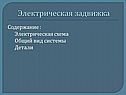 Электрическая задвижка
