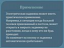 Применение
